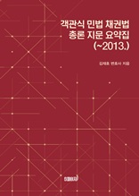 객관식 민법 채권법 총론 지문 요약집(~2013.)